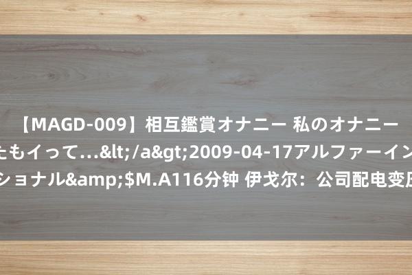 【MAGD-009】相互鑑賞オナニー 私のオナニーを見ながら、あなたもイって…</a>2009-04-17アルファーインターナショナル&$M.A116分钟 伊戈尔：公司配电变压器的电压等第主要所以中低压为主