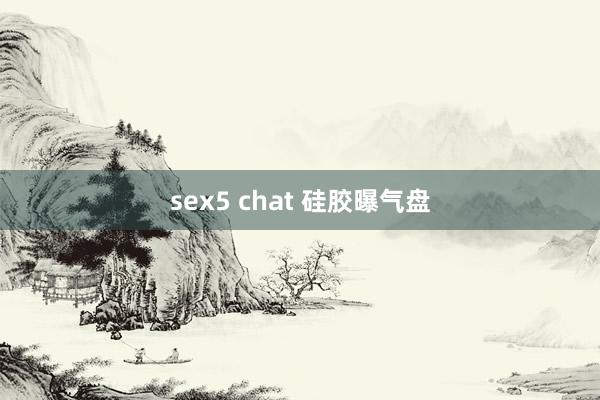 sex5 chat 硅胶曝气盘