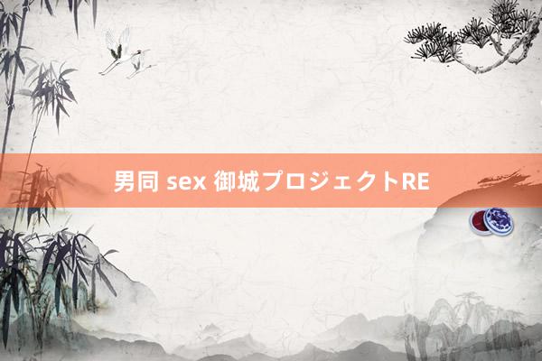 男同 sex 御城プロジェクトRE