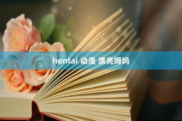 hentai 动漫 漂亮姆妈