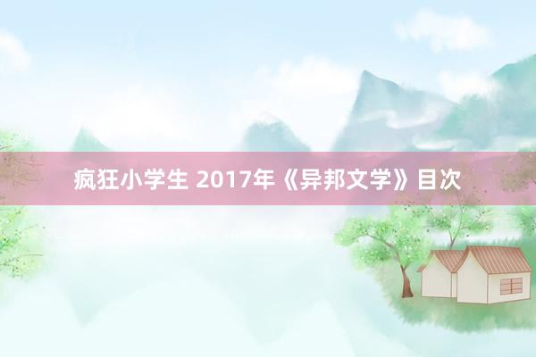 疯狂小学生 2017年《异邦文学》目次