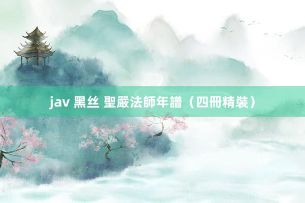 jav 黑丝 聖嚴法師年譜（四冊精裝）