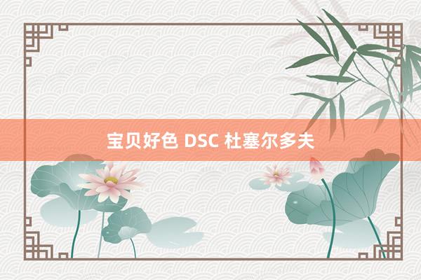 宝贝好色 DSC 杜塞尔多夫