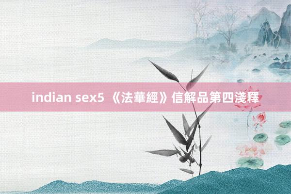 indian sex5 《法華經》信解品第四淺釋