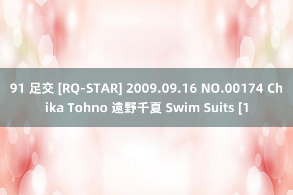 91 足交 [RQ-STAR] 2009.09.16 NO.00174 Chika Tohno 遠野千夏 Swim Suits [1