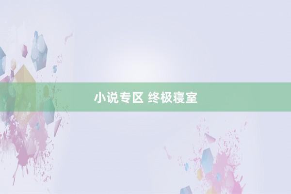 小说专区 终极寝室