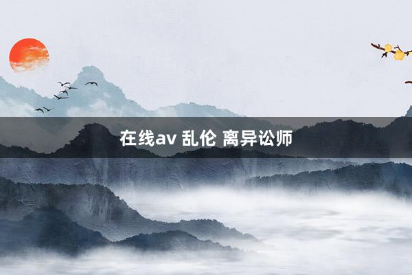 在线av 乱伦 离异讼师